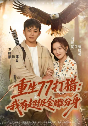 重生77打猎：我有超级金雕分身（81集）每晚准时更新分享