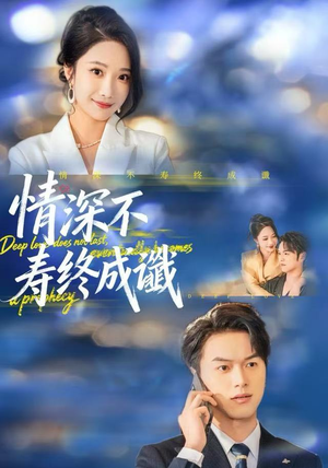 情深不寿终成谶（74集）这部短剧我爱了