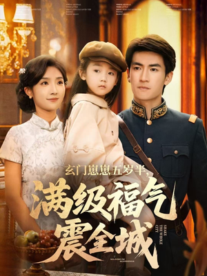 玄门崽崽五岁半，满级福气震全城（78集）短剧免费在线看全集