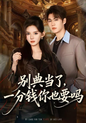 别典当了，一分钱你也要吗（60集）免费短剧看全集