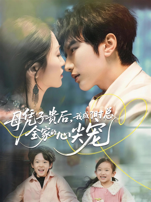 母凭子贵后，我成了时总全家的心尖宠（63集）排行榜前十的短剧