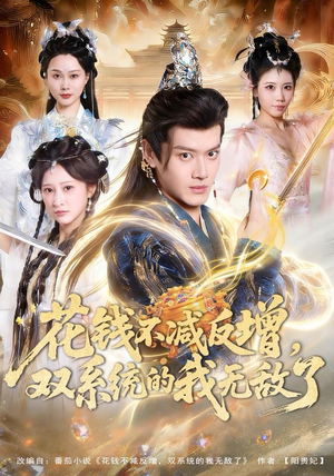 花钱不减反增，双系统的我无敌了（90集）短剧追到爽大结局来了
