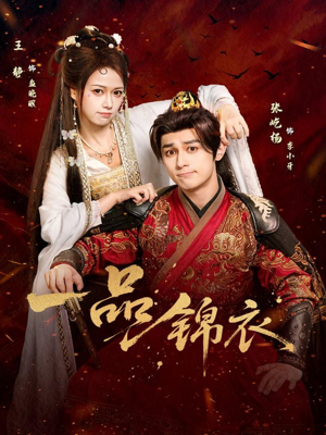 一品锦衣(80集) 一品锦衣(80集)全集短剧免费观看无压力