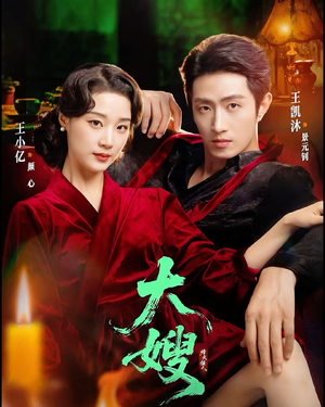 大嫂：烽火佳人＆大嫂1931（81集）火爆短剧来袭抢先看