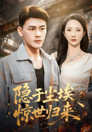 隐于尘埃，惊世归来（80集）终于迎来免费看短剧的福利