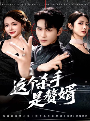 这个杀手是赘婿（81集）短剧收官全集限免看