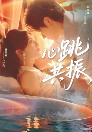 心跳共振（60集）每天分享好看精彩片段