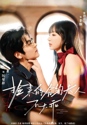 捡来的合约夫人不太乖（68集）这部短剧我爱了推荐平台