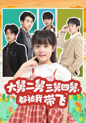 大舅二舅三舅四舅，都被我带飞（72集）在线观看全集免费短剧