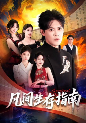 凡间生存指南（81集）好看的古装短剧推荐