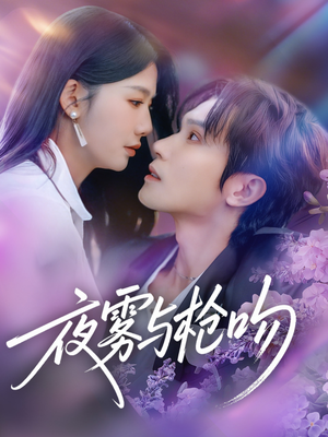 夜雾与枪吻（59集）最新短剧抢先看全集