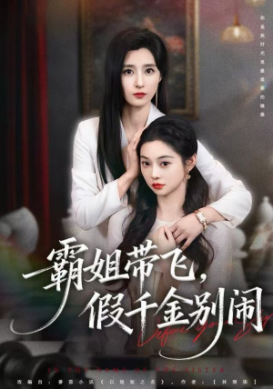 霸姐带飞，假千金别闹（84集）短剧免费在线看全集