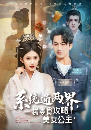 系统通两界，一袋零食攻略美女公主（80集）每天分享不一样的热播短剧