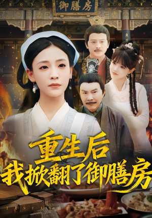 重生后我掀翻了御膳房（69集）精彩短剧在线观看