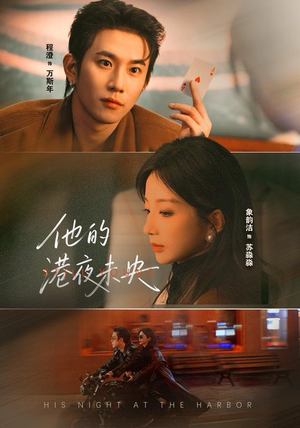 他的港夜未央（60集）每天更新最火短剧