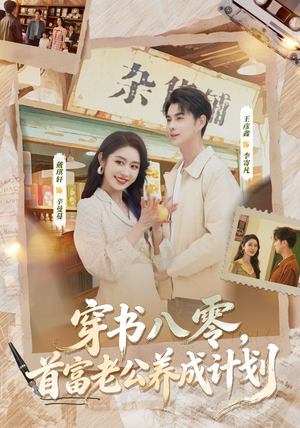 穿书八零，首富老公养成计划（61集）火爆短剧来袭好看又上头的红果