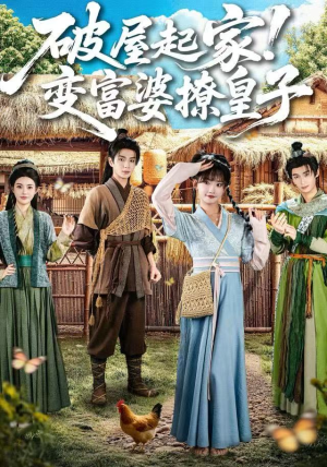 破屋起家！变富婆撩皇子（80集）好看的短剧电视剧