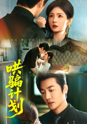 哄骗计划（66集）短剧大结局一气呵成