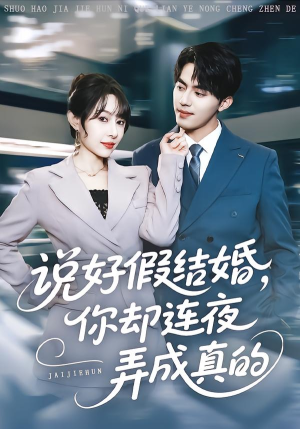 说好假结婚你却连夜弄成真的（70集）火爆热门短剧抢先看