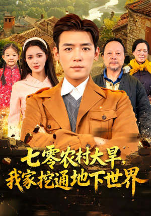 七零农村大旱我家挖通地下世界（76集）超级好看的短剧推荐