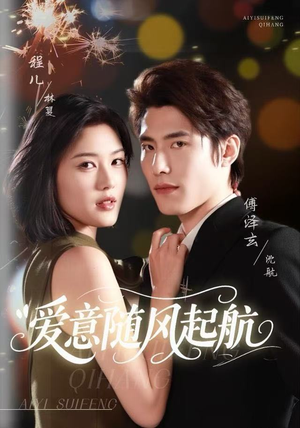 爱意随风起航（59集）哪个网站可以看短剧