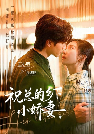 祝总的乡下小娇妻（79集）热门短剧推荐短剧片段