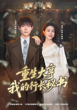 重生大亨我的行长秘书（80集）短剧合集彩蛋完整版