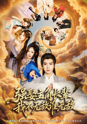 强娶主角长辈，我不无敌谁无敌（80集）短剧免费看全集恋爱短剧