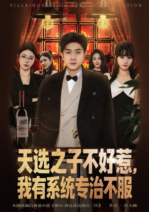 天选之子不好惹，我有系统专治不服（80集）全剧短剧看到大结局