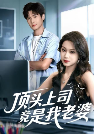 顶头上司竟是我老婆（51集）不用花钱看全剧的短剧平台