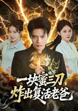 一块蜜三刀，炸出复活老爸（80集）大结局直达的短剧精选资源
