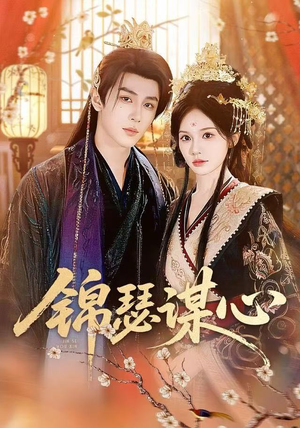 锦瑟谋心（83集）我全都看完了的经典短剧