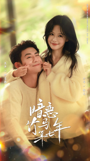 暗恋竹马第七年（71集）每天分享不一样的热播短剧