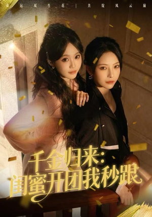 千金归来：闺蜜开团我秒跟（60集）短剧小说在线看