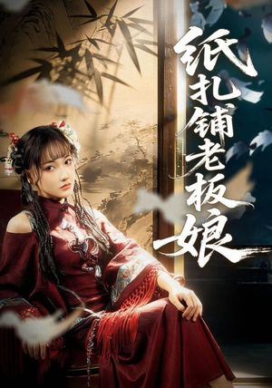 纸扎铺老板娘（70集）古装穿越短剧推荐