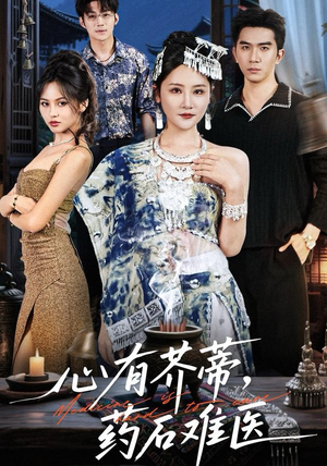 心有芥蒂，药石难医（80集）零成本看完的短剧集合