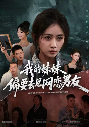 我的妹妹偏要去见网恋男友（75集）短剧越看越精彩越看越上头