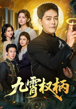 九霄权柄（80集）短剧抢先看精彩无限量