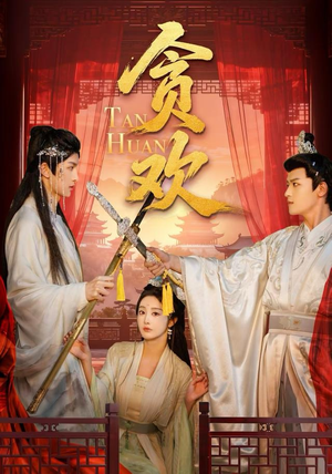 贪欢（59集）又发现一个超好看的短剧