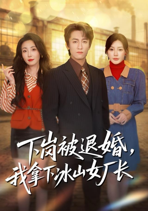 下岗被退婚，我拿下冰山女厂长（81集）精彩短剧继续更新