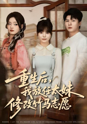 重生后，我放任太妹修改竹马志愿（60集）短剧完结篇全集连播