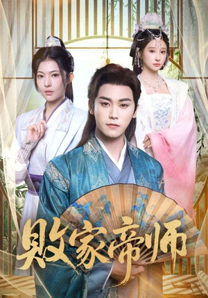 穿成废柴我靠卖酒入朝堂（90集）热门儿短剧抢先看