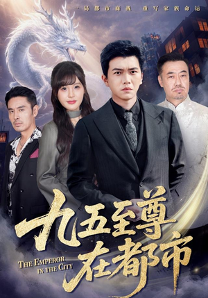 九五至尊在都市（80集）一口气追完的短剧列表汇总