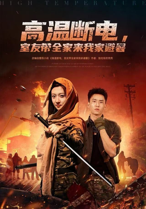 高温断电，室友带全家来我家避暑（60集）短剧免费看大结局