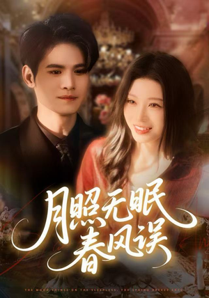 月照无眠春风误（67集）一段短剧看完整部剧