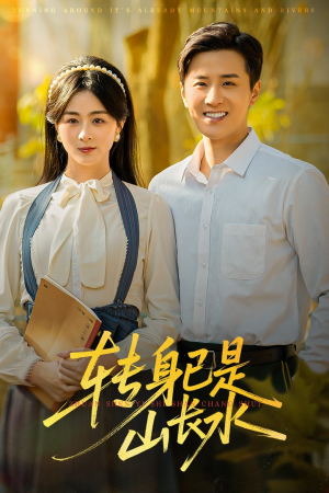 转身已是山长水（53集）最新火热短剧抢先看