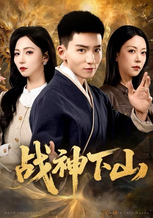 战神下山（62集）零花钱看整部短剧的优质平台