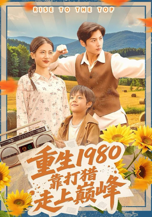 重生1980，靠打猎走上巅峰（119集）都市短剧推荐免费观看