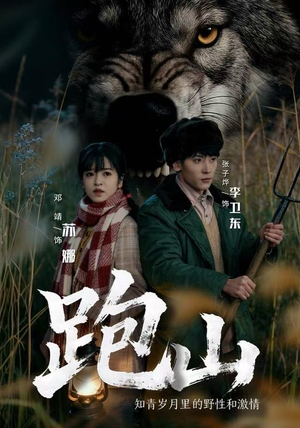 跑山：知青岁月里的野性和激情（83集）好看又上头的红果短剧