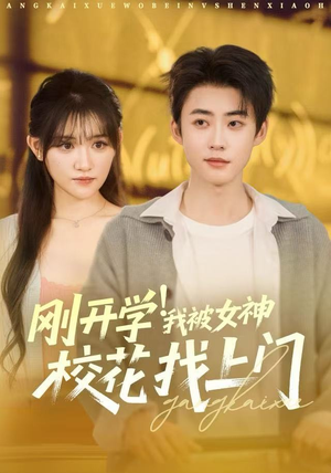 刚开学我被女神校花找上门（81集）超火热门短剧抢先看